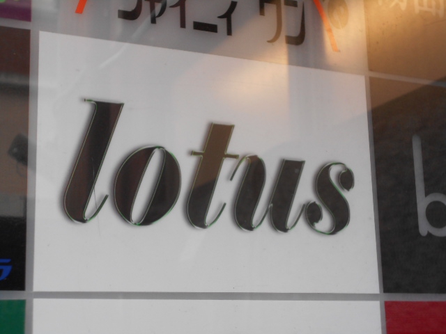 湯島 スナック  lotus