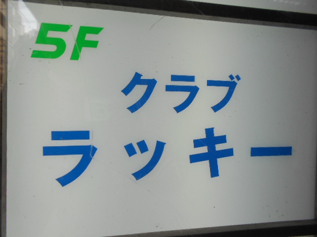 関内 クラブ ラッキー