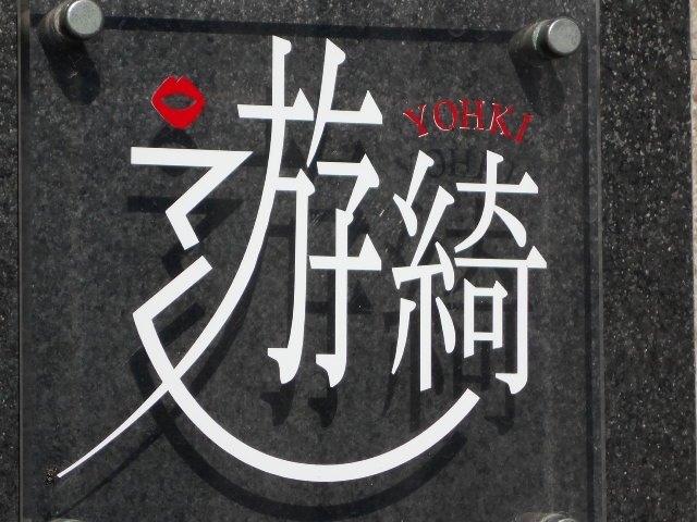 帯広 スナック 遊綺