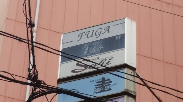 湯島 スナック 美佐子