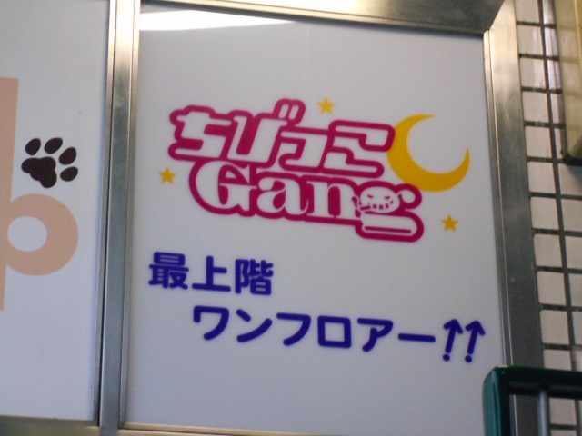 ちびっこGang