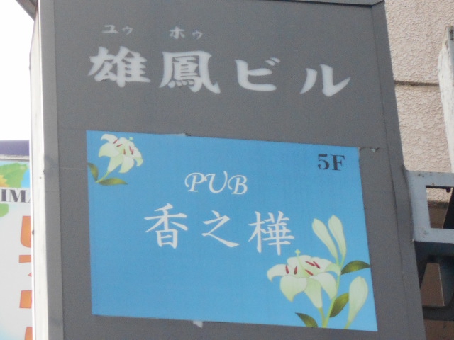 PUB 香之樺