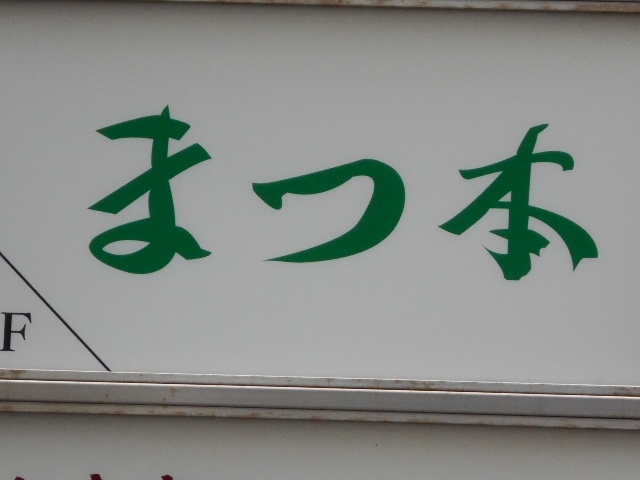 博多 中洲 スナック まつ本