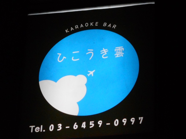 カラオケバー ひこうき雲
