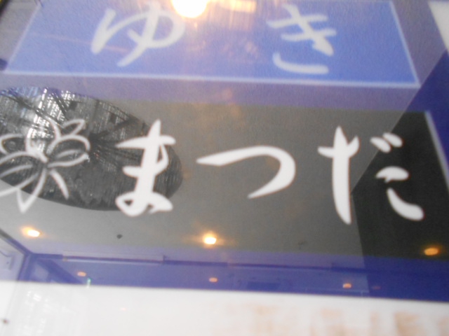 まつだ