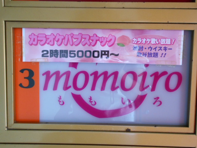 カラオケパブスナック momoiro ももいろ