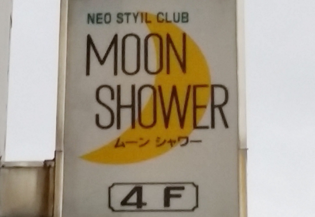 ムーンシャワー 