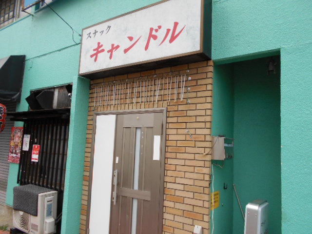 西川口 スナック キャンドル