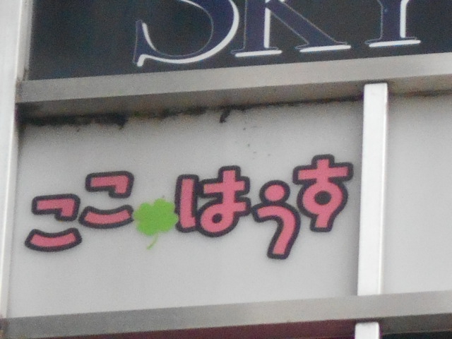 錦糸町 スナック ここ・はうす