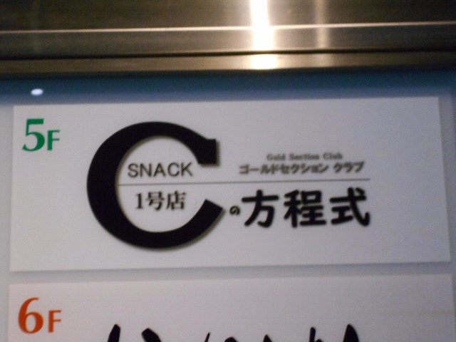 ゴールドセクションクラブ  スナック Cの方程式