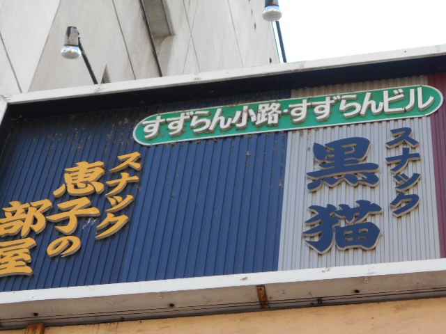 旭川 スナック 黒猫