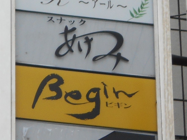 福島 スナック あけみ