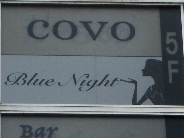 神戸 三宮  スナック Blue Night