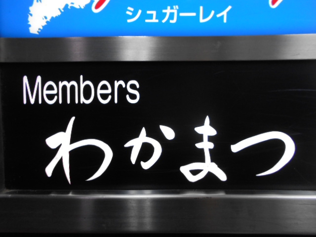 北新地 メンバーズ わかまつ
