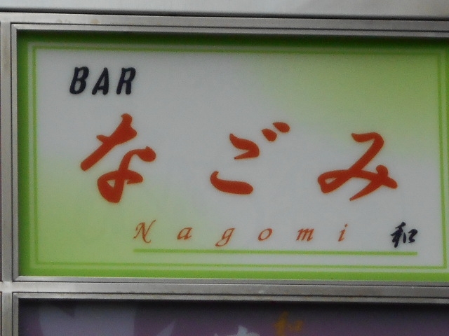 神戸 三宮 BAR なごみ