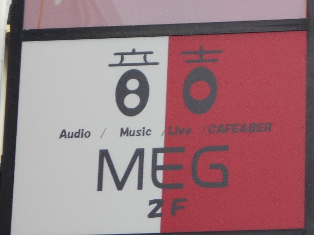 音吉！MEG  メグ