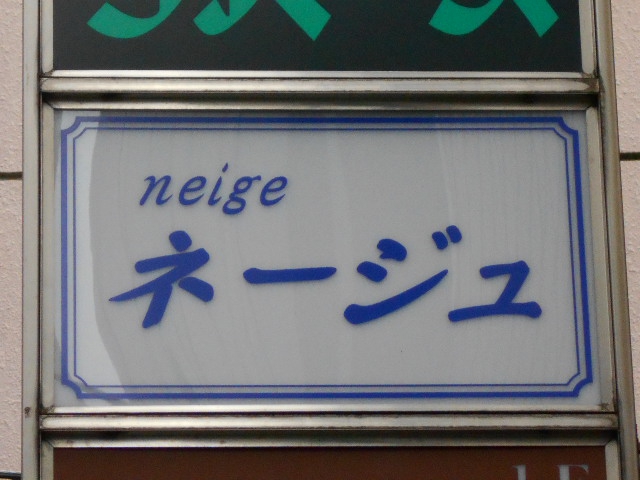 湯島 スナック ネージュ