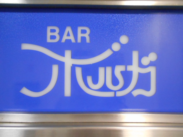 BAR ボルガ【閉業】