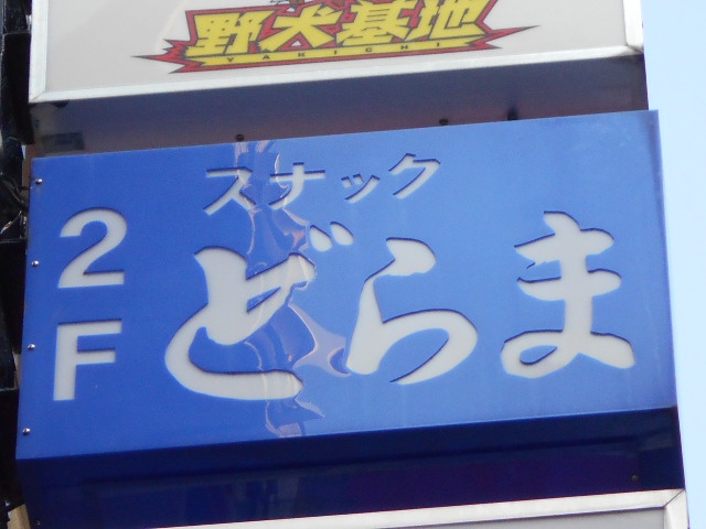 新宿2丁目 スナック どらま