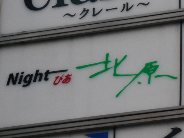 ナイトピア北原