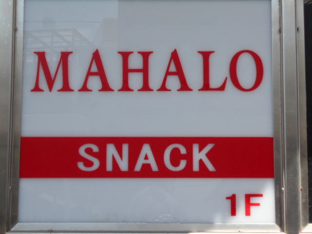 スナック マハロ