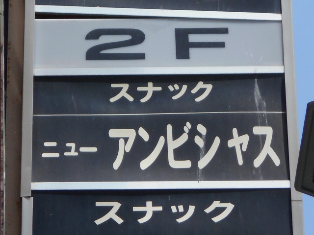 釧路 スナック ニューアンビシャス