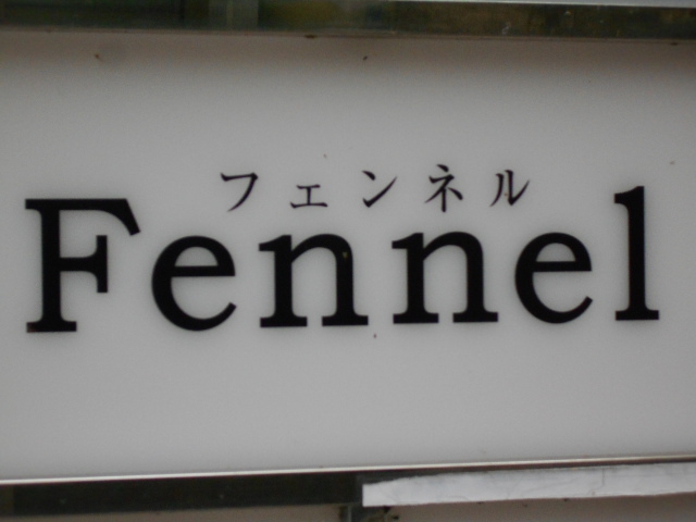 パブ フェンネル