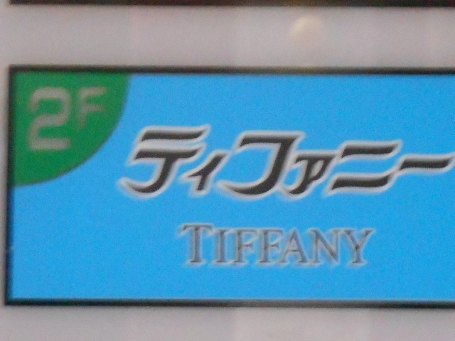 小倉 スナック ティファニー
