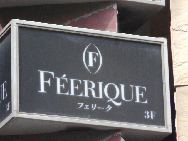 六本木 高級クラブ フェリーク
