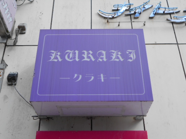 北上 スナック クラキ KURAKI