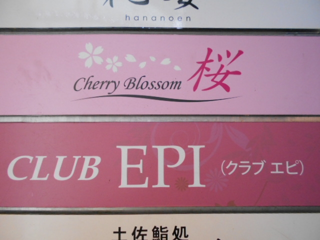 高知 CLUB EPI(エピ)