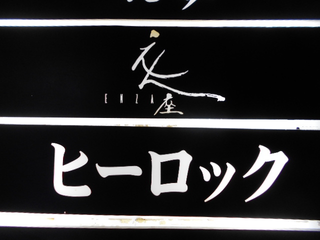 北新地 スナック ヒーロック