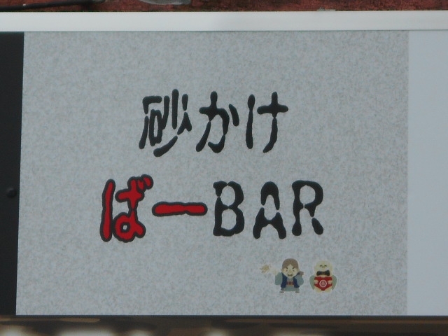 博多 中洲 砂かけ ばーBAR