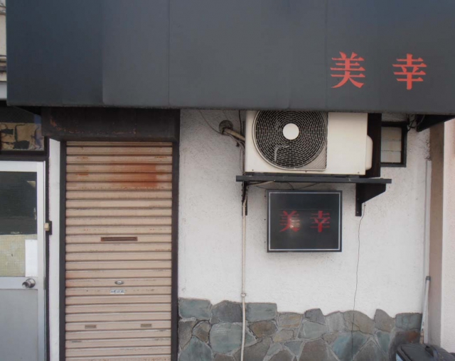 関内 スナック 美幸