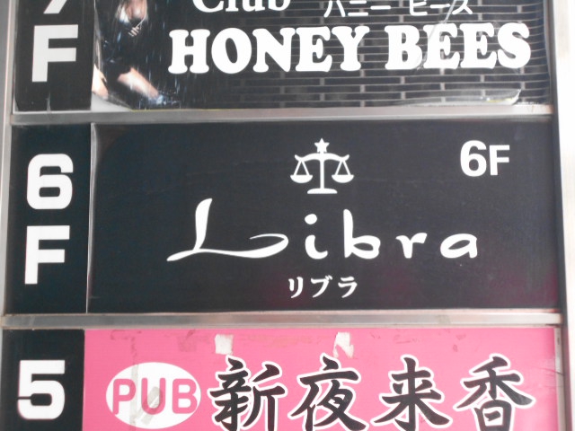 錦糸町 バーラッシュ リブラ Libra  