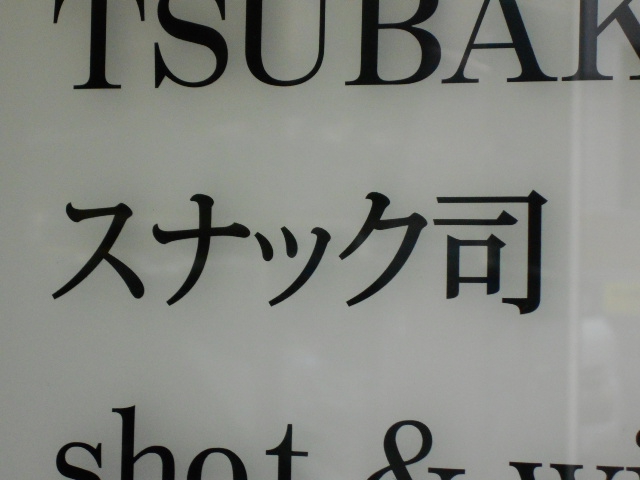 赤坂 スナック 司