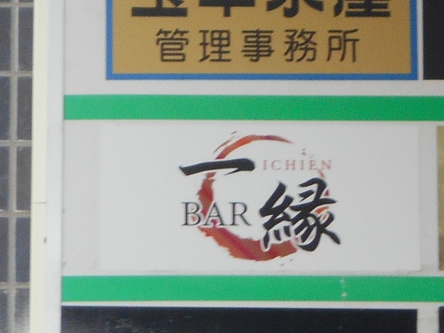 那覇 バー 一縁
