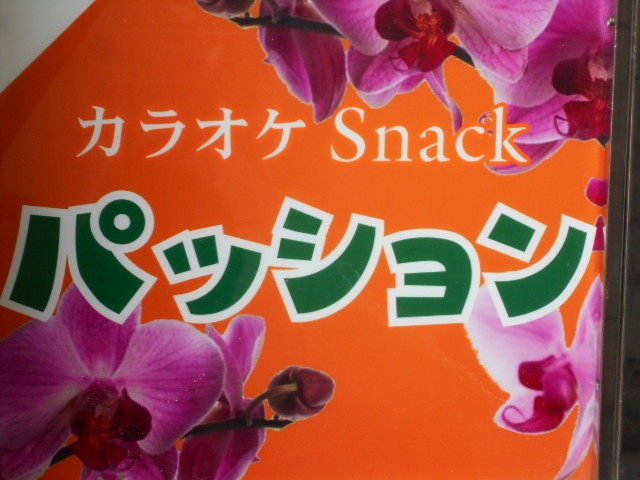 那覇 松山 スナック パッション