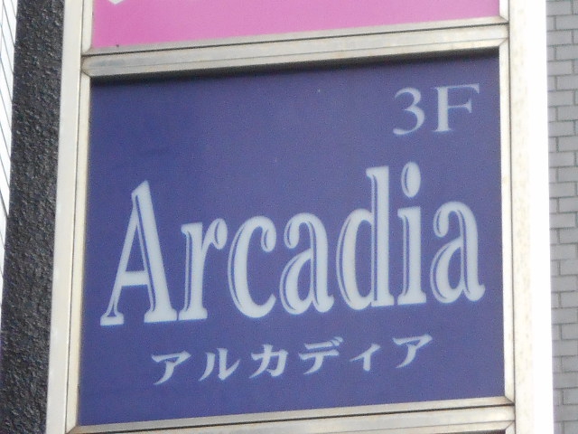 錦糸町 スナック アルカディア