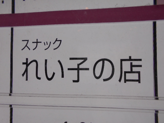 スナック れい子の店