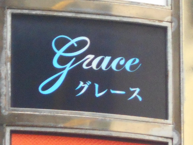 博多 中洲 スナック グレース grace