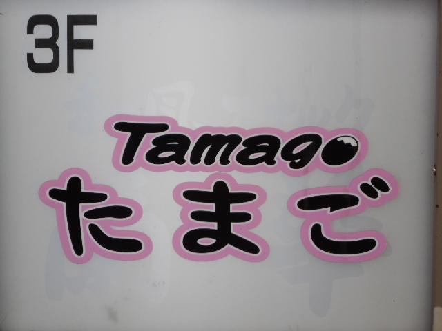 帯広 スナック たまご Tamago