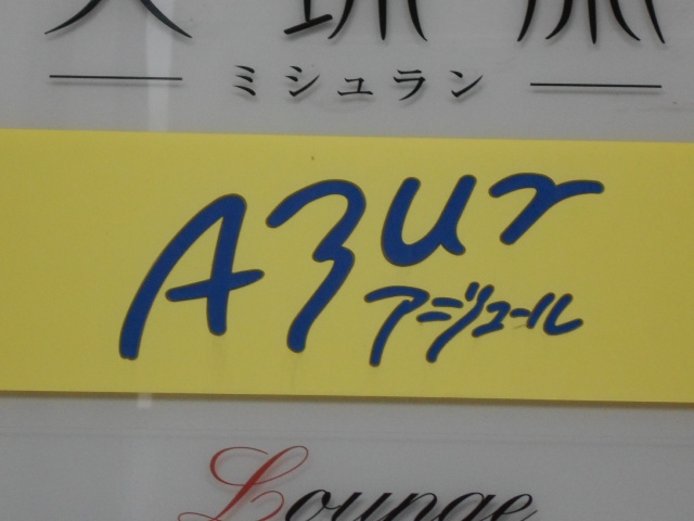 静岡 アジュール
