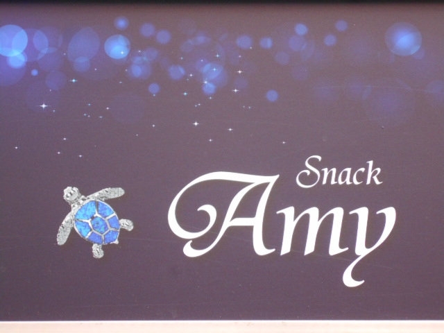 Snack Amy エイミー