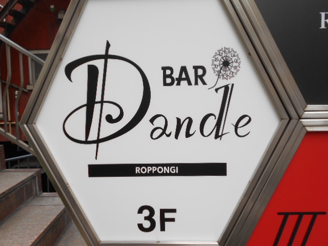 六本木 バー Dande