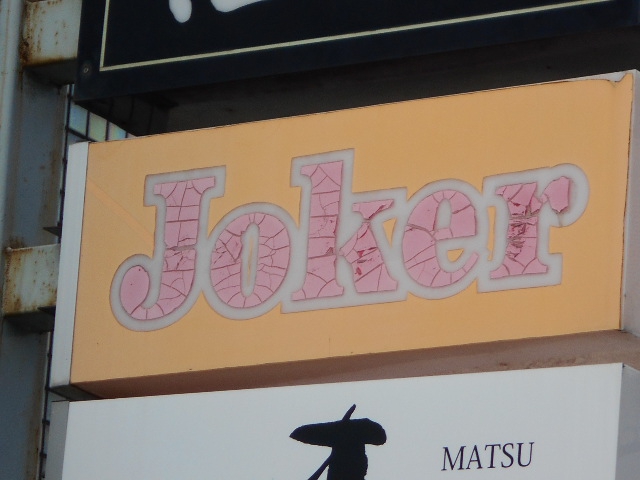ジョーカー