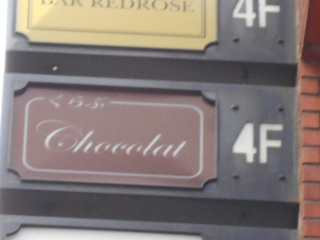 くらぶ Chocolat