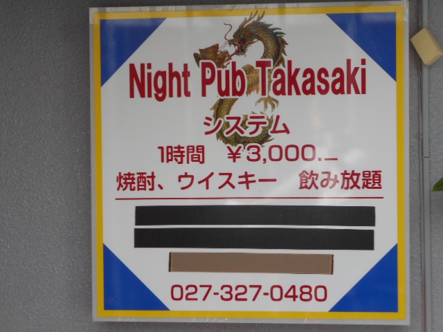 ナイトパブ高崎