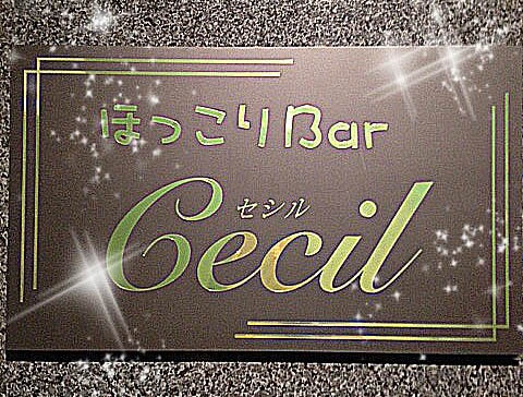ほっこり Bar Cecil