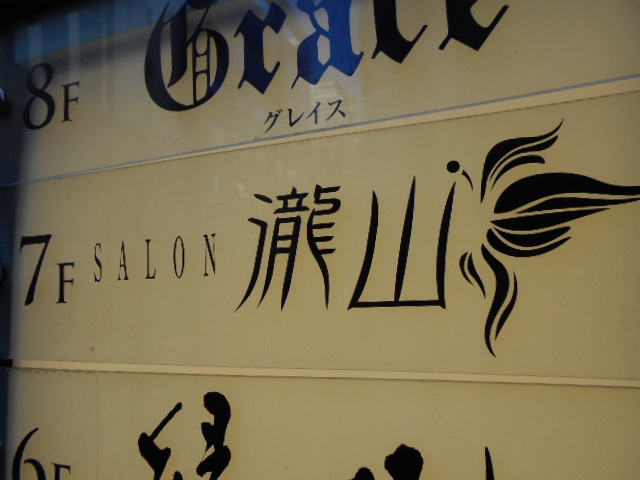 Salon 瀧山